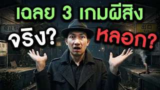 เฉลย 3 เกมผีสิง เรื่องจริง หรือ หลอก? | Tales of Fear - Episode Zero [END]