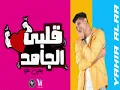 Albi El Gamed - Yahia Alaa [Official Lyric Video] | EXCLUSIVE | قلبي الجامد - يحيي علاء 2021