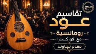 تقاسيم عود مقام نهوند   مع الأوركسترا الشرقي   طرب أصيل   سمع دندنها