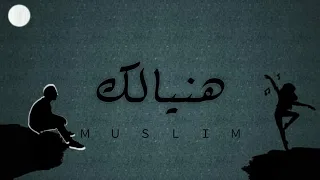 م سلم Muslim Haneialik Lyrics Video هن يآل ك 