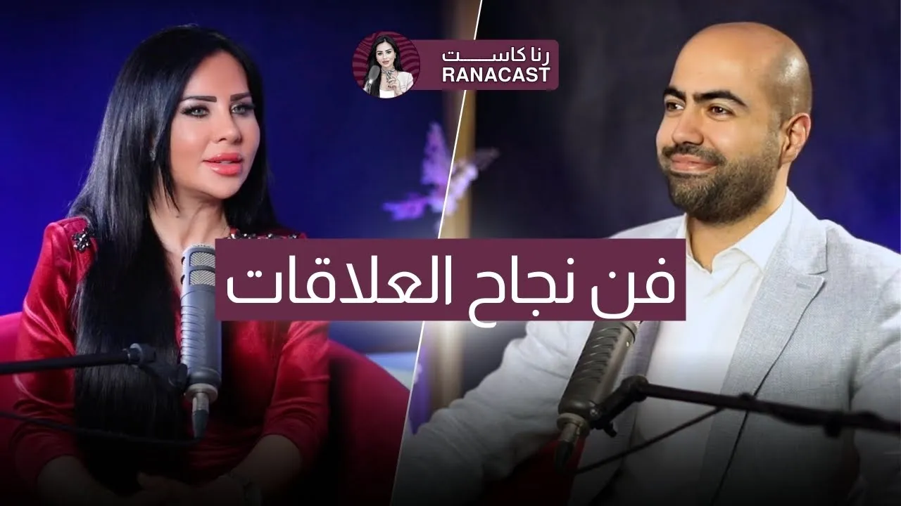 فن نجاح العلاقات | عيسى عساف | رنا خمايسة
