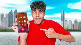اتصلت على ارقام عشوائية عشان سبب غريب 