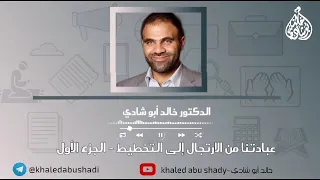 عبادتنا من الارتجال إلي التخطيط  الجزء الأول    د خالد أبو شادي دندنها
