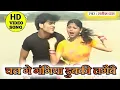 Lagu Maithili Song... Dubki lagaebe ganga ke paani me...