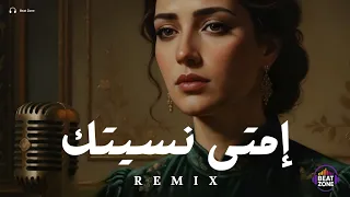 ريمكس امتى نسيتك                  دندنها