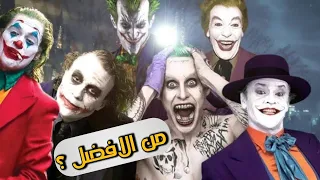 افضل جوكر ظهر في السينما The Best Joker 