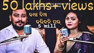 katha dia karibani para cover song odia hd by jeeban u0026 subhadra