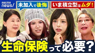 【生命保険】相次ぐ解約…NISAに回す人も？公的保険＆貯蓄でどこまでカバー？どんなリスクに備えるべき？専門家と考える｜アベプラ