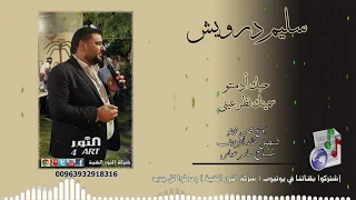 سليم درويش حبك ادمنتو      سميتك نظر عيني                          دندنها