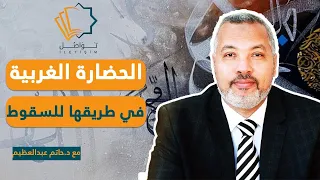 الحضارة الغربية في طريقها للسقوط 