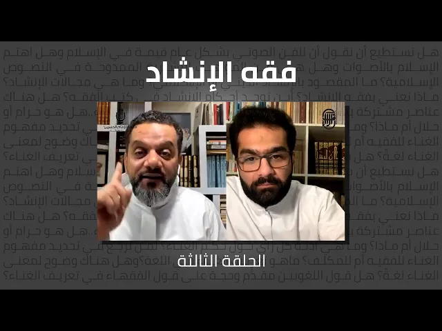 ⁣فقه الإنشاد (الحلقة الثالثة) | الشيخ حسين الأكرف