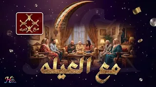 تتر برنامج  مع العيله    رمضان        قناة الدلتا دندنها
