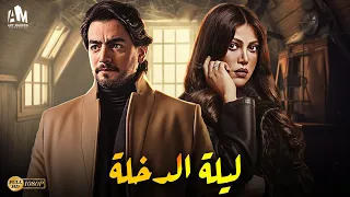 حصريا فيلم الإثارة فيلم ليلة الدخلة هاني سلامة ريهام حجاج 