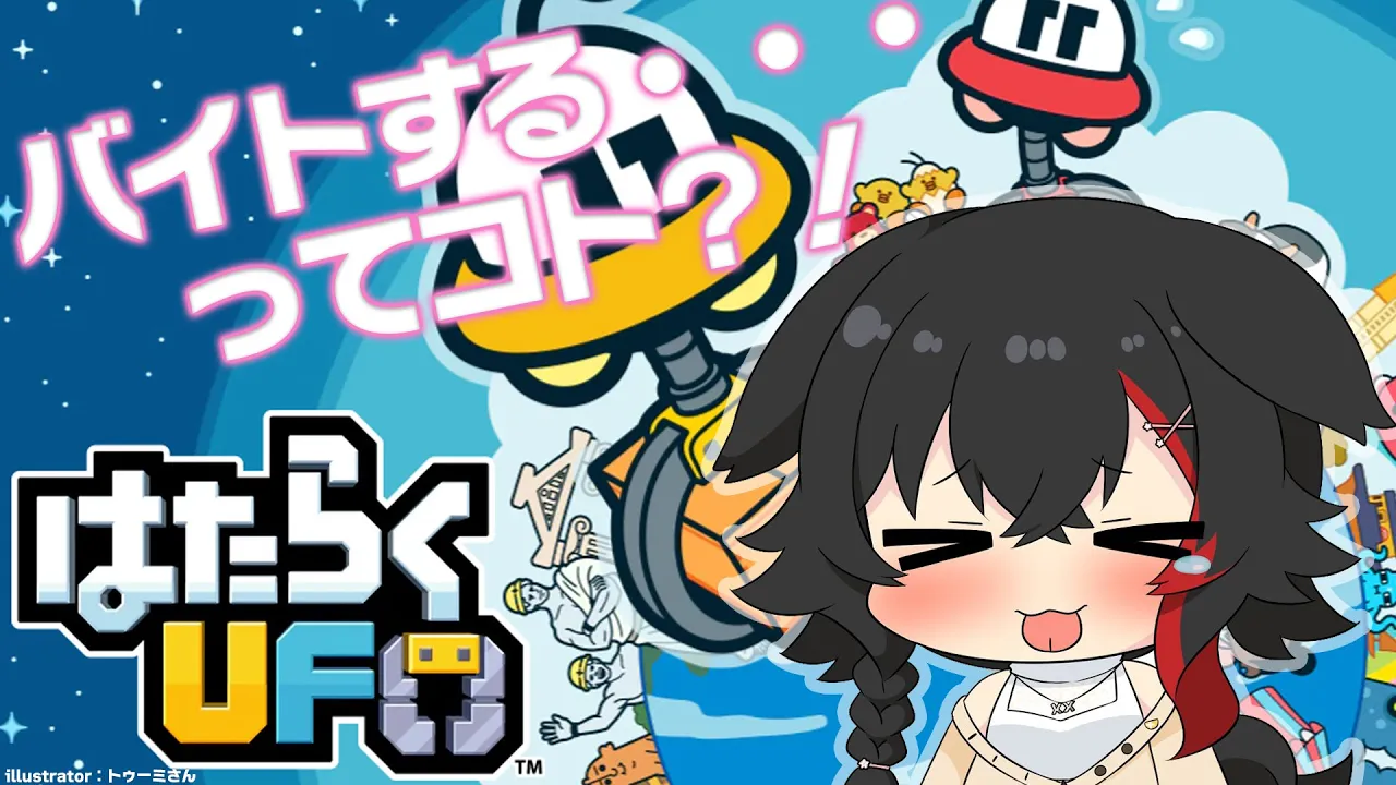【はたらくUFO】なんでUFOなのに働くんでしょうか？！【 ホロライブ / 大神ミオ 】