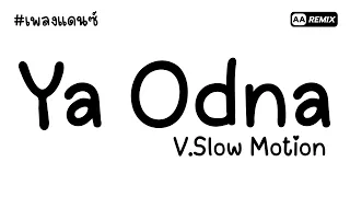  ya odna v slow motion thai style tiktok aa remix