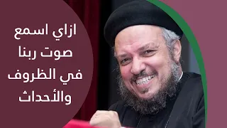 ازاي اسمع صوت ربنا في الظروف والأحداث سلسلة عظات قال لي كرازة أبونا داود لمعى 