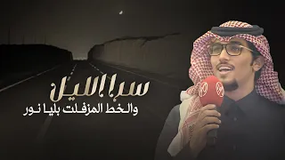 اقوله وانا عتيبي خالد ال بريك سرا الليل والخط المزفلت بليا نور 2024 حصريا  اقوله وانا عتيبي خالد ال بريك سرا الليل والخط المزفلت بليا نور 2024 حصريا
