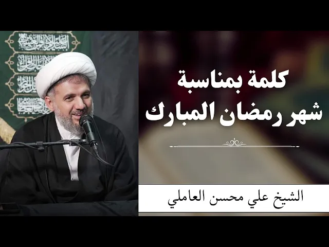 ⁣كلمة بمناسبة شهر رمضان المبارك | الشيخ علي محسن العاملي 
