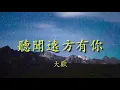 Download Lagu 聽聞遠方有你 - 大歡   Lyrics 歌詞/純音樂/循環版