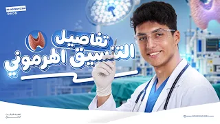 تفاصيل باب الهرمونات كاملاً | الباب الثاني احياء ثانوية عامة