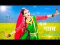 Download Lagu O Hey Shyam (ও হে শ্যাম ডান্স) 😍😍 | Dance Cover | Folk Dance | Bishakha Official