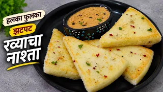 मऊ, स्पंजी आणि चवीला अप्रतिम ! रव्याची नवीन रेसिपी | सोपा आणि झटपट नाश्ता | Rava Nashta | Breakfast