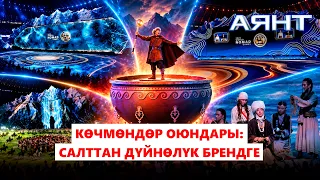 Көчмөндөр оюндары: салттан дүйнөлүк брендге // "Аянт" ток-шоусу