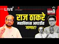 Download Lagu Nikhil Wagle Original is live राज-उद्धव युतीला कृतीने सुरुवात! #uddhavthackeray #rajthackeray #bjp