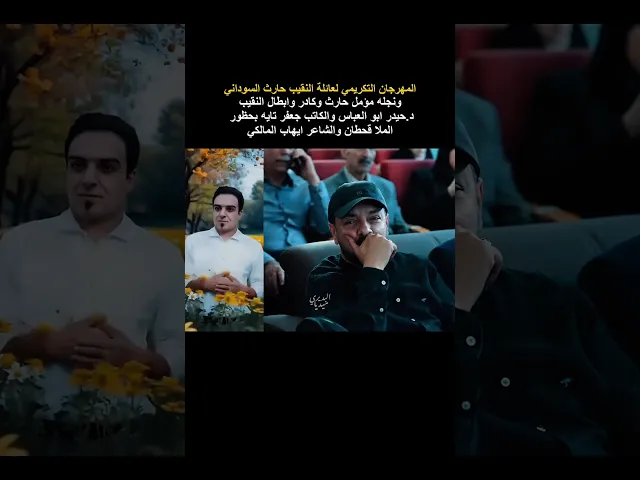 ⁣حظور ملا قحطان البديري في المهرجان  التكريمي لعائلة النقيب حارث السوداني و د.حيدر ابو العباس والكادر