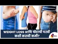 Download Lagu Weight Loss आणि पोटाची चरबी कशी करावी कमी? How to Lose Belly Fat? Lokmat Sakhi