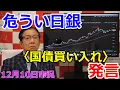 Lagu 2025年12月10日【危うい日銀　〈国債買い入れ〉発言】（市況放送【毎日配信】）