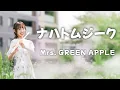 Mrs. GREEN APPLE / ナハトムジーク【フルート】映画『サイレントラブ』主題歌