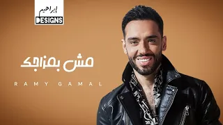 رامي جمال   مش بمزاجك                               دندنها