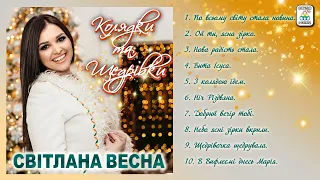 Світлана Весна Колядки та щедрівки  Світлана Весна Колядки та щедрівки