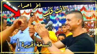 كليب أغنية انت قلب قلبي انت حصريا النسخة الجديدة 2020 بصوت تيسير أبوسويرح 