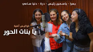 كواليس اغنية  يا بنات الحور من فيلم  الست لما فيتو دندنها