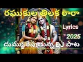 Download Lagu Raghukula thilaka rara new Dj song 2025 | lord Srirama  songs #sriramanavami #devotionalsongs #bakti