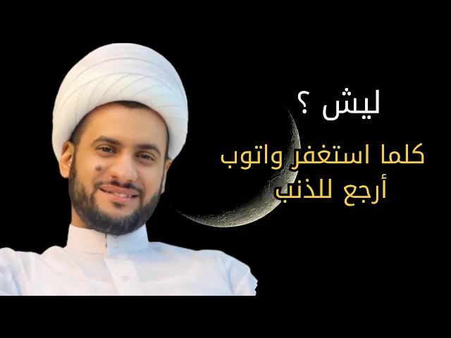 ⁣ليش أكرر الذنب كلما استغفر واتوب | الشيخ سلام العسكري
