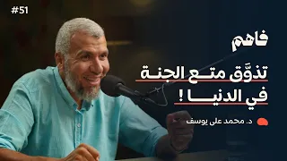 فاهم 51 | حياة المؤمن كبد أم حياة طيبة؟! | مع د. محمد علي يوسف