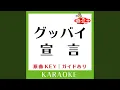 Download Lagu グッバイ宣言 (カラオケ) (原曲歌手:Chinozo)