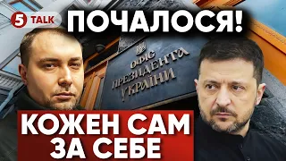ОГО!😮 ІСТЕРИЧНІ заяви Банкової! ⚡Буданов ПОЧАВ ВЛАСНУ ГРУ? Що відбувається у великих кабінетах?