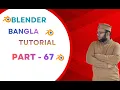 Blender Bangla Tutorial 2026 Part 67 Blender New Updates 3D Tutorial