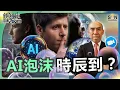 AI 泡沫時辰到？OpenAI 會最先出事？這是 99 年互聯網泡沫翻版嗎？投資大摩峰會：全球基金如何看 AI、利率與經濟前景？｜譚新強世界ZOOM︱Sun Channel︱20251122