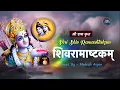 Download Lagu SHIV RAMASHTAKAM Stotram || शिवरामाष्टकम् || विजय दिलाने वाला महास्तोत्र #mahadev #mantra