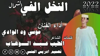 جديد 2022 الفنان موسى ود الوادي النخل الفي الشمال 