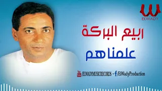 ربيع البركة علمناهم Rabe3 ElBaraka 3lmnahom 