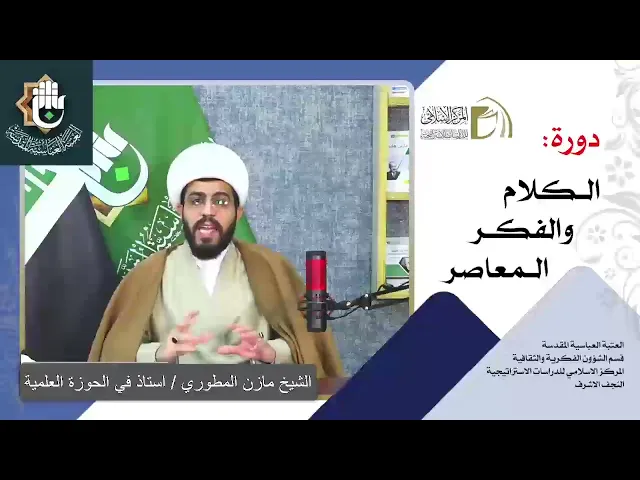 الرؤية الكونية الإسلامية - مباحث العدل / الشيخ مازن المطوري / الدرس السابع