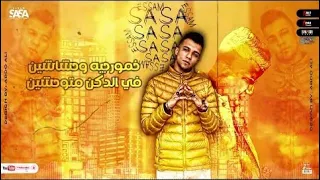 مهرجان احنا الي مننا التراب بجد اشتكي صاصا Mhrgan A7na Aly Menna Altorab Bgd Ashtka Sasa 