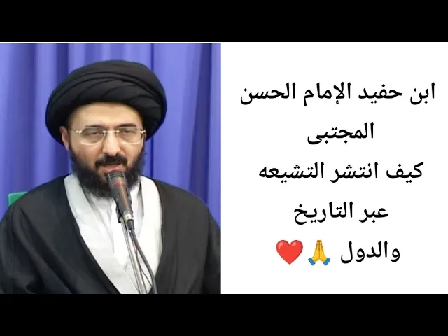 ⁣كيف انتشر التشيعه عبر التاريخ والدول. 🙏❤||ح11||سيد محمد رضا الشيرازي