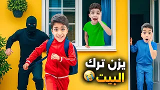 يزن قرر يترك البيت ويعتمد ع حالو ويشتغل زلمة غريب حالو يلحق يزن ليش زين وألفت 